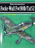 新紀元社 ミリタリーモデリング BOOK フォッケウルフ Fw190D/Ta152