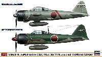 ハセガワ 1/72 飛行機 限定生産 三菱 A6M2b/A6M5c 零式艦上戦闘機 21型/52型丙 サムライコンボ (2機セット)