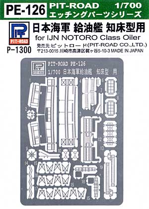 日本海軍 給油艦 知床型用 エッチングパーツ エッチング (ピットロード 1/700　エッチングパーツシリーズ No.PE-126) 商品画像