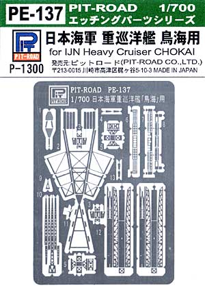 日本海軍 重巡洋艦 鳥海 エッチングパーツ エッチング (ピットロード 1/700 エッチングパーツシリーズ No.PE-137) 商品画像