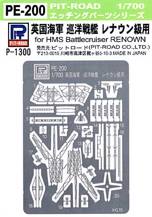 英国海軍 巡洋戦艦 レナウン級用 エッチングパーツ エッチング (ピットロード 1/700 エッチングパーツシリーズ No.PE-200) 商品画像