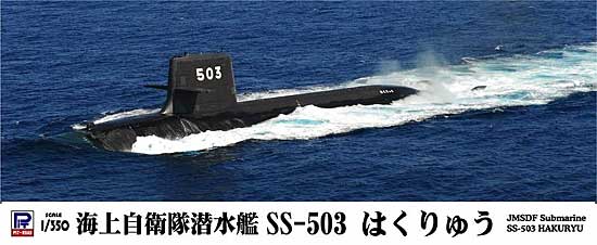 海上自衛隊 潜水艦 SS-503 はくりゅう プラモデル (ピットロード 1/350 スカイウェーブ JB シリーズ No.JB005) 商品画像