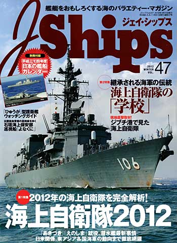 Jシップス Vol.47 雑誌 (イカロス出版 Ｊシップス No.Vol.047) 商品画像