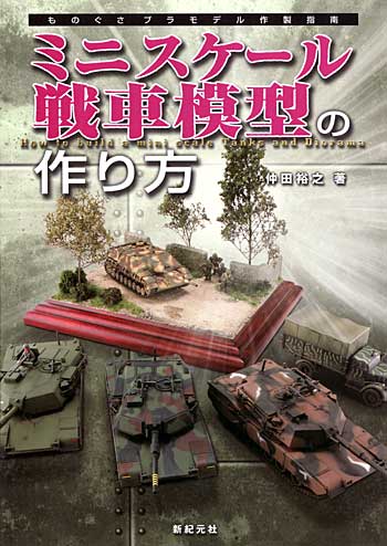 ものぐさプラモデル作製指南 ミニスケール戦車模型の作り方 本 (新紀元社 プラモデル No.0965) 商品画像