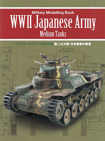 第二次大戦 日本陸軍中戦車 本 (新紀元社 ミリタリーモデリング BOOK No.1005) 商品画像