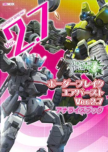 ボーダーブレイク エアバースト Ver.2.7. アナライズブック 本 (ホビージャパン HOBBY JAPAN MOOK No.68145-36) 商品画像