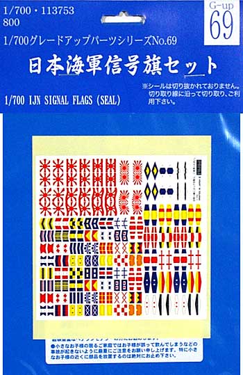 日本海軍 信号旗セット シール (フジミ 1/700 グレードアップパーツシリーズ No.069) 商品画像
