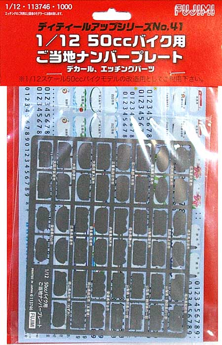 50ccバイク用 ご当地ナンバープレート デカール (フジミ ディテールアップパーツ No.041) 商品画像