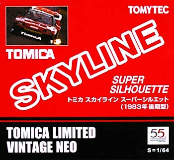 トミカ スカイライン スーパーシルエット (1983年 後期型) トミー 