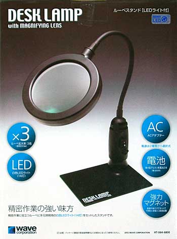 ルーペスタンド LEDライト付 ルーペ (ウェーブ ホビーツールシリーズ No.HT-064) 商品画像