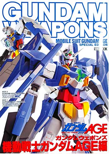 機動戦士ガンダム AGE 編 本 (ホビージャパン GUNDAM WEAPONS （ガンダムウェポンズ） No.68145-39) 商品画像