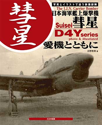 日本海軍艦上爆撃機 彗星 愛機とともに - 写真とイラストで追う装備部隊 本 (大日本絵画 航空機関連書籍 No.23079) 商品画像