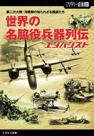 世界の名脇役兵器列伝 エンハンスド 本 (イカロス出版 ミリタリー選書 No.032) 商品画像