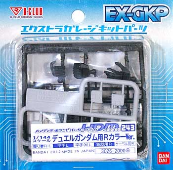 HDM243 デュエルガンダム用 Rカラー Ver. レジン (Bクラブ ハイデティールマニュピレーター No.3026) 商品画像