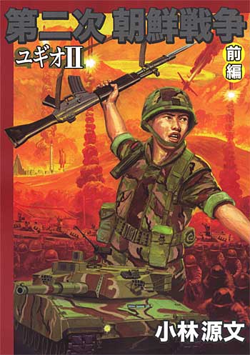 第2次朝鮮戦争 ユギオ 2 (前編) 本 (ゲンブンマガジン編集室 小林源文傑作選) 商品画像