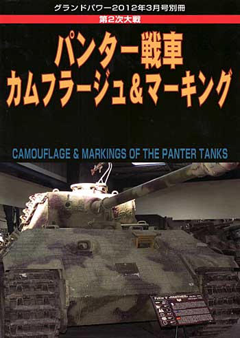 第2次大戦 パンター戦車 カムフラージュ&マーキング 別冊 (ガリレオ出版 グランドパワー別冊 No.L-04/22) 商品画像