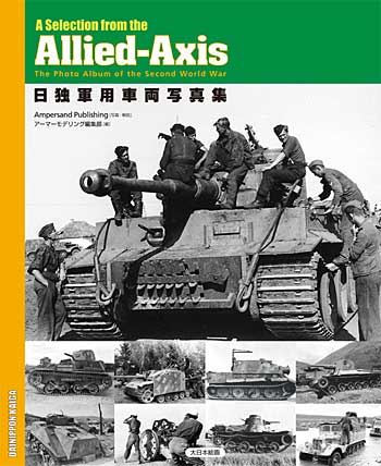 日独軍用車両写真集 A Selection from the Alleid-Axis 本 (大日本絵画 戦車関連書籍 No.23081) 商品画像