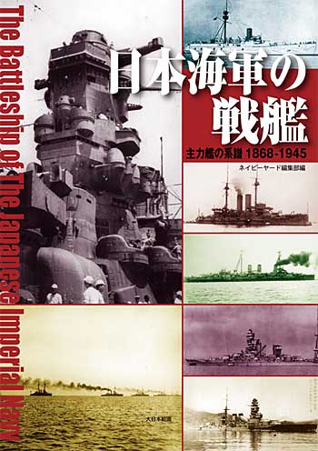 日本海軍の戦艦 主力戦艦の系譜 1968-1945 本 (大日本絵画 船舶関連書籍 No.23082) 商品画像