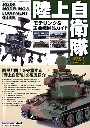 陸上自衛隊 モデリング & 主要装備ガイド 本 (モデルアート モダンパワー シリーズ No.001) 商品画像