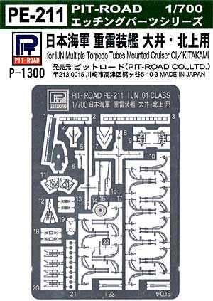 ピットロード 1/700 日本海軍 重雷装艦 大井・北上用エッチングパーツ PE211 tf8su2k