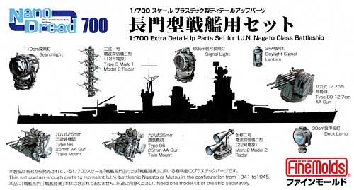 長門型戦艦用セット プラモデル (ファインモールド 1/700 ナノ・ドレッド シリーズ No.77904) 商品画像