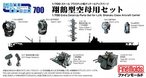 翔鶴型空母用セット プラモデル (ファインモールド 1/700 ナノ・ドレッド シリーズ No.77906) 商品画像