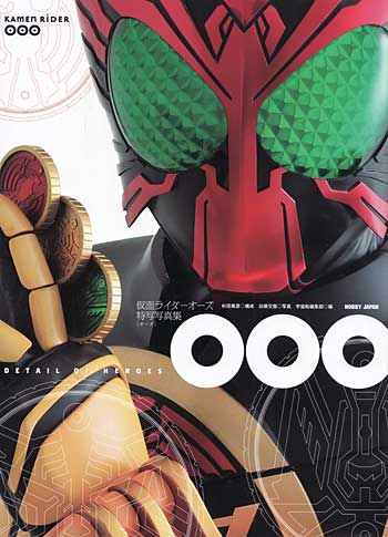 仮面ライダー オーズ特写写真集 OOO (オーズ) 本 (ホビージャパン ディテール・オブ・ヒーローズ （DETAIL OF HEROES） No.006) 商品画像