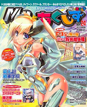 MC☆あくしず Vol.24 雑誌 (イカロス出版 季刊 MCあくしず No.Vol.024) 商品画像