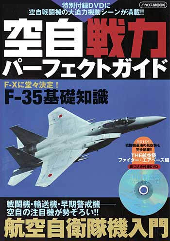 空自戦力パーフェクトガイド 本 (イカロス出版 イカロスムック No.61789-90) 商品画像