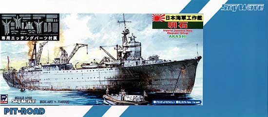 日本海軍 工作艦 明石 エッチングパーツ付 プラモデル (ピットロード 1/700 スカイウェーブ W シリーズ No.SPW017) 商品画像