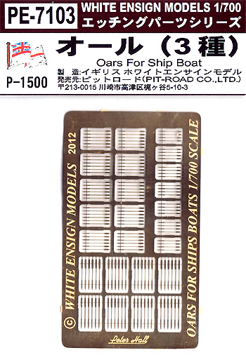 オール (3種) エッチング (ホワイト エンサイン 1/700 エッチングパーツ シリーズ No.PE7103) 商品画像