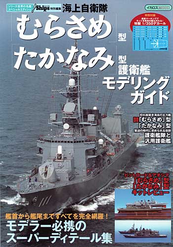 海上自衛隊 むらさめ型 / たかなみ」型 護衛艦 モデリングガイド 本 (イカロス出版 世界の名艦 No.61789-91) 商品画像