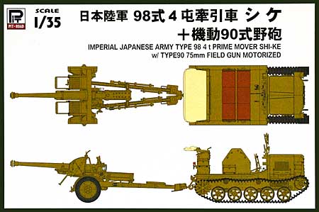 日本陸軍 98式 4t牽引車 シケ ＋ 機動90式野砲 プラモデル (ピットロード 1/35　グランドアーマーシリーズ No.G028) 商品画像