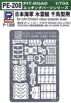 日本海軍 水雷艇 千鳥型用 エッチングパーツ エッチング (ピットロード 1/700　エッチングパーツシリーズ No.PE-208) 商品画像
