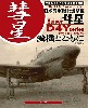 日本海軍艦上爆撃機 彗星 愛機とともに - 写真とイラストで追う装備部隊