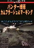 第2次大戦 パンター戦車 カムフラージュ&マーキング