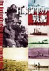 日本海軍の戦艦 主力戦艦の系譜 1968-1945