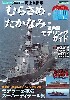 海上自衛隊 むらさめ型 / たかなみ」型 護衛艦 モデリングガイド