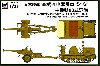 日本陸軍 98式 4t牽引車 シケ ＋ 機動90式野砲