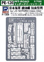 ピットロード 1/700　エッチングパーツシリーズ 日本海軍 給油艦 知床型用 エッチングパーツ