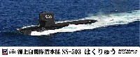 ピットロード 1/350 スカイウェーブ JB シリーズ 海上自衛隊 潜水艦 SS-503 はくりゅう