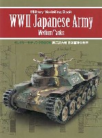 新紀元社 ミリタリーモデリング BOOK 第二次大戦 日本陸軍中戦車