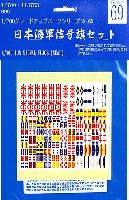 日本海軍 信号旗セット