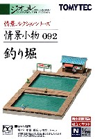 トミーテック 情景コレクション 情景小物シリーズ 釣り堀