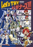 Let's TRY ビギナーズ！！！ ガンプラ系How To講座