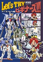 大日本絵画 キャラクター関連書籍 Let's TRY ビギナーズ！！！ ガンプラ系How To講座