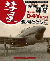 大日本絵画 航空機関連書籍 日本海軍艦上爆撃機 彗星 愛機とともに - 写真とイラストで追う装備部隊