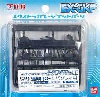 Bクラブ ハイデティールマニュピレーター HDM245 連邦用 Q-1 バンシィ 用