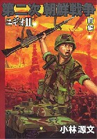 第2次朝鮮戦争 ユギオ 2 (前編)