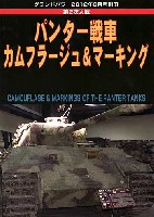 第2次大戦 パンター戦車 カムフラージュ&マーキング